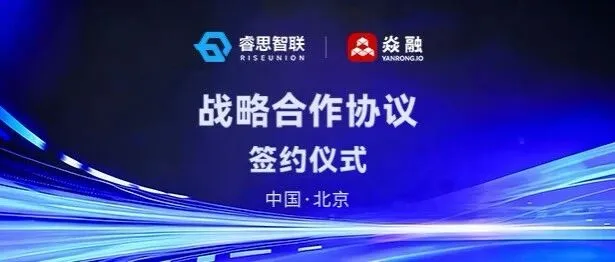 RiseUnion and YanRong Technology Form a Strategic Partnership to Jointly Build “Token Factory” AI Infrastructure