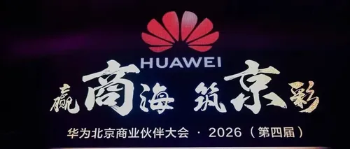 赢商海 筑京彩 | 睿思智联与华为,聚力打造京地数智生态新范