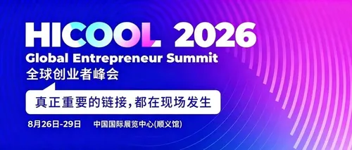 相约 HICOOL 2026 | 睿思智联亮相全球创业者大会,共探AI算力产业新机遇
