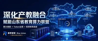 RiseUnion Deepens Industry-Education Integration and Empowers the Shandong Education Computing Alliance: Reshaping Computing Utilization and Token Operations