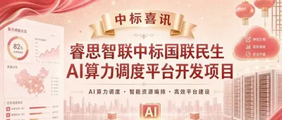 Good News | RiseUnion Wins the Guolian Minsheng AI Computing Scheduling Platform Development Project