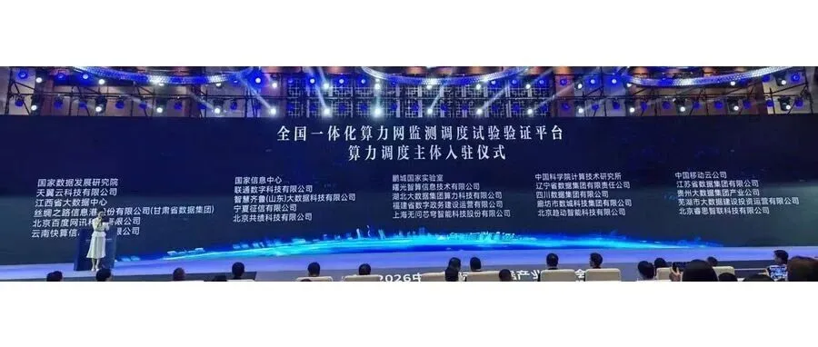 睿思智联亮相2026数博会 正式入驻全国一体化算力网监测调度试验验证平台