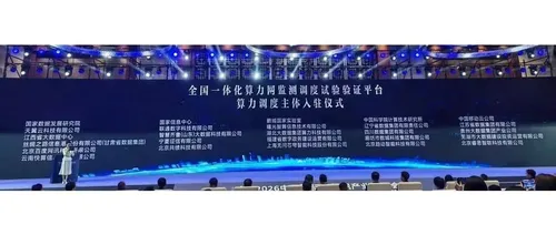 睿思智联亮相2026数博会 正式入驻全国一体化算力网监测调度试验验证平台