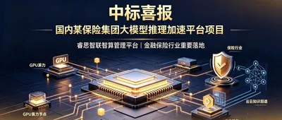 喜报 睿思智联成功中标国内某保险集团大模型推理加速平台项目